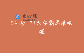 5年级-21天学霸思维唤醒