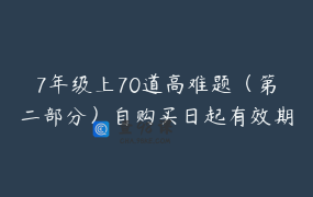 7年级上70道高难题（第二部分）自购买日起有效期半年