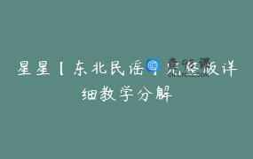 星星【东北民谣】完整版详细教学分解