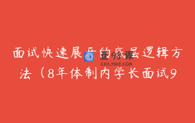 面试快速展开的底层逻辑方法（8年体制内学长面试90_实战经验）_朝夕讲面试
