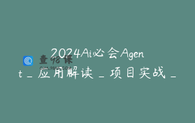 2024Ai必会Agent_应用解读_项目实战_迪哥Ai大讲堂_2
