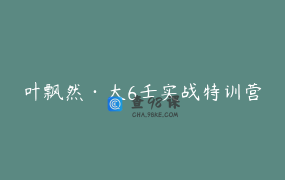叶飘然·大6壬实战特训营