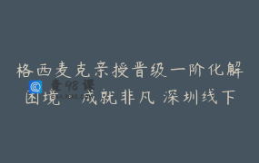 格西麦克亲授晋级一阶化解困境·成就非凡 深圳线下课