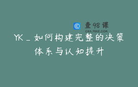 YK_如何构建完整的决策体系与认知提升
