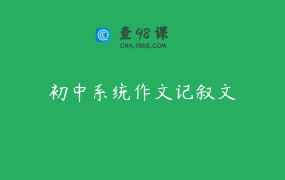 初中系统作文记叙文
