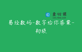 易经数码-数字给你答案-初级