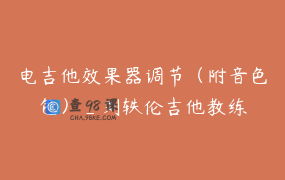 电吉他效果器调节（附音色包）_刘轶伦吉他教练
