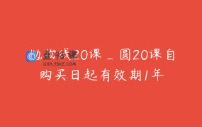 抛物线20课_圆20课自购买日起有效期1年