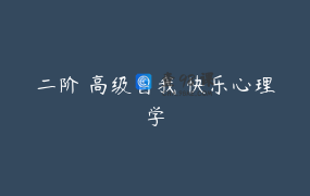二阶 高级自我 快乐心理学