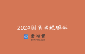 2024国省考鲲鹏班