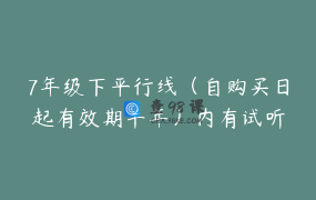 7年级下平行线（自购买日起有效期半年）内有试听