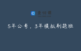 5年公考，3年模拟刷题班