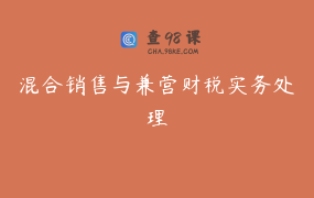 混合销售与兼营财税实务处理