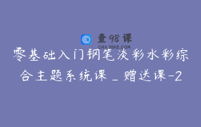 零基础入门钢笔淡彩水彩综合主题系统课_赠送课-27节