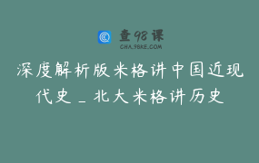 深度解析版米格讲中国近现代史_北大米格讲历史