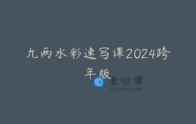 九两水彩速写课2024跨年版