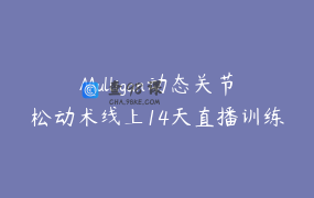 Mulligan动态关节松动术线上14天直播训练营第一期