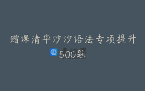 赠课清华沙沙语法专项提升500题