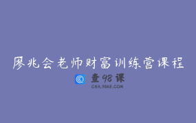 廖兆会老师财富训练营课程