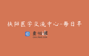 扶阳医学交流中心-每日早读