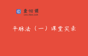 平脉法（一）课堂实录