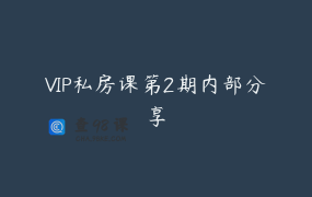 VIP私房课第2期内部分享