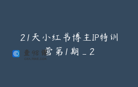 21天小红书博主IP特训营第1期_2