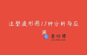 注塑波形图17种分析与应用