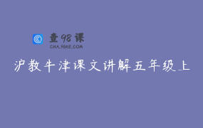 沪教牛津课文讲解五年级上