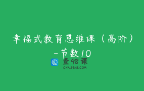 幸福式教育思维课（高阶）-节数10