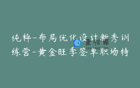 纯粹-布局优化设计新秀训练营-黄金旺季签单职场特训篇