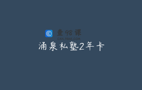 涌泉私塾2年卡