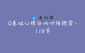 0基础心理咨询师陪跑营-118节