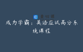 成为学霸：英语应试高分系统课程