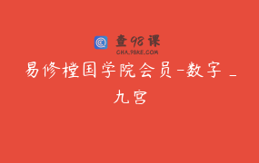 易修樘国学院会员-数字_九宫
