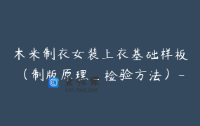 木米制衣女装上衣基础样板（制版原理_检验方法）-aira2c