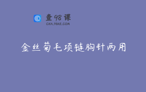 金丝菊毛项链胸针两用