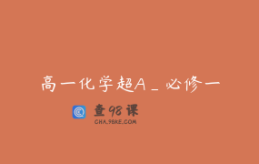 高一化学超A_必修一
