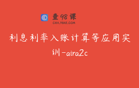 利息利率入账计算等应用实训-aira2c