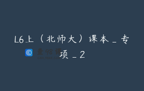 L6上（北师大）课本_专项_2