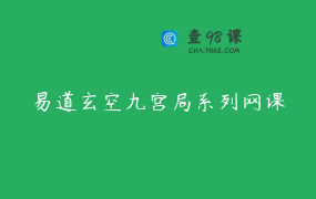 易道玄空九宫局系列网课