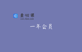 一年会员