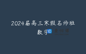 2024届高三寒假名师班数学