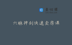 六脉神剑快速卖房课