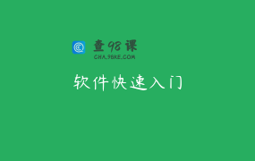 软件快速入门