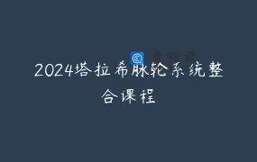 2024塔拉希脉轮系统整合课程