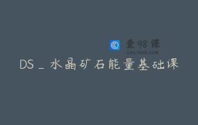 DS_水晶矿石能量基础课