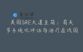 美国SRE大道至简：肩关节系统化评估与治疗在线国际认证课程