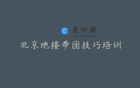北京地接带团技巧培训