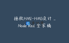 拯救HMI-HMI设计_Node Red 全家桶_Jim_拯救HMI